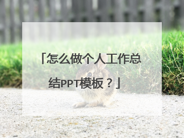 怎么做个人工作总结PPT模板？
