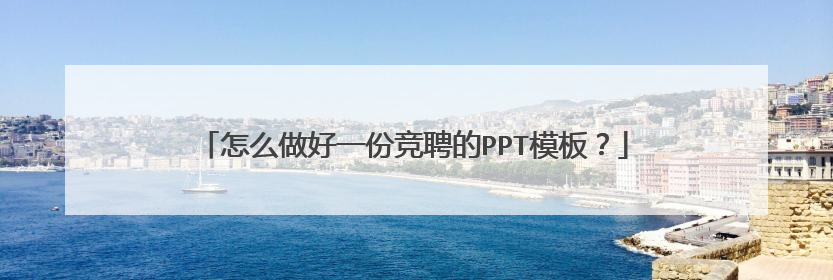 怎么做好一份竞聘的PPT模板?