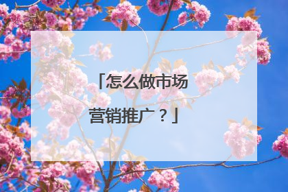 怎么做市场营销推广?