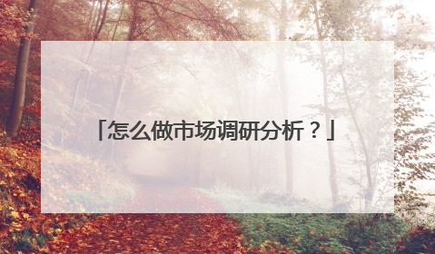 怎么做市场调研分析？