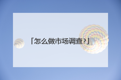 怎么做市场调查?