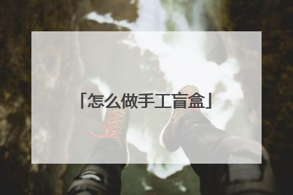 怎么做手工盲盒