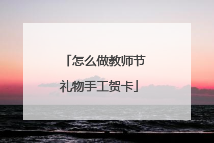 怎么做教师节礼物手工贺卡