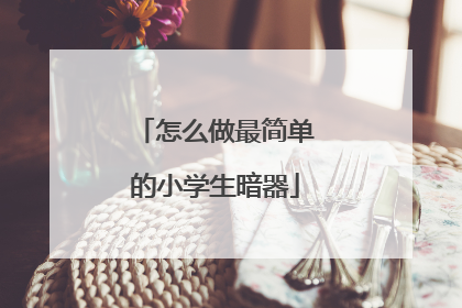 怎么做最简单的小学生暗器