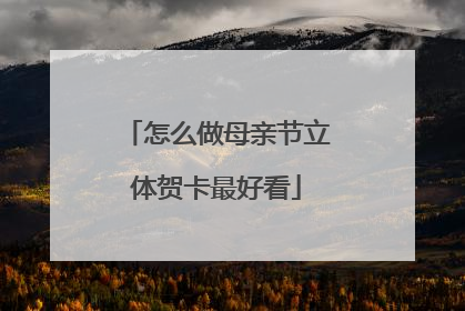 怎么做母亲节立体贺卡最好看