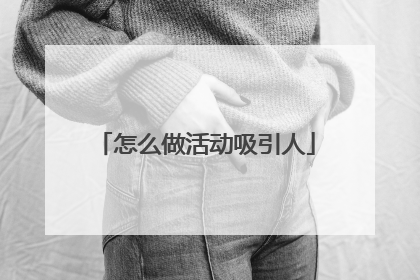 怎么做活动吸引人