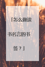 怎么做读书名言的书签?