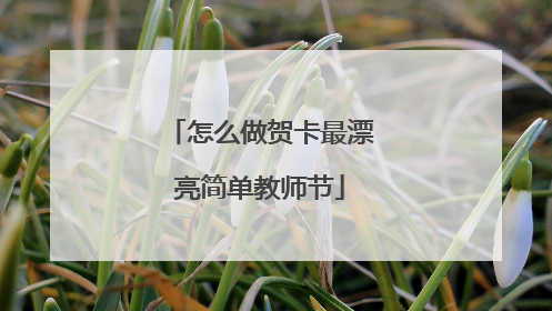 怎么做贺卡最漂亮简单教师节