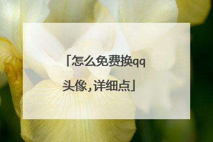 怎么免费换qq头像,详细点