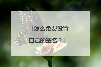 怎么免费设置自己的签名?