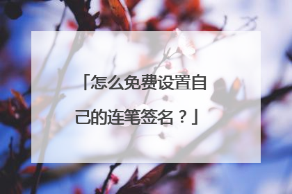 怎么免费设置自己的连笔签名?