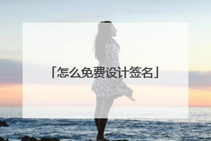 怎么免费设计签名
