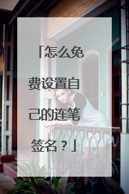 怎么免费设置自己的连笔签名？