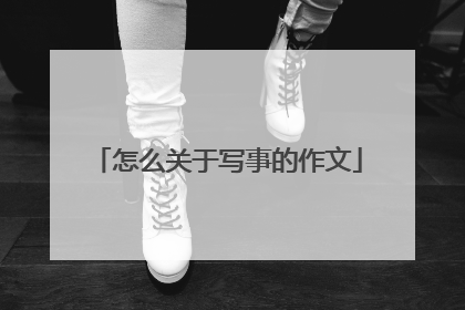 怎么关于写事的作文