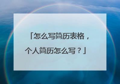 怎么写简历表格,个人简历怎么写?