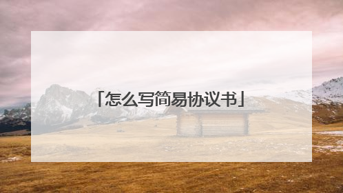 怎么写简易协议书
