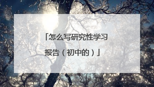 怎么写研究性学习报告(初中的)