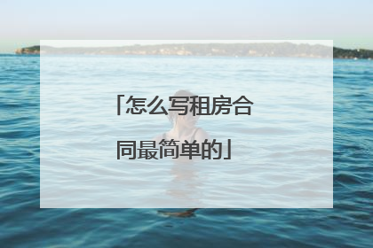 怎么写租房合同最简单的