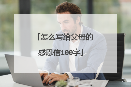 怎么写给父母的感恩信100字
