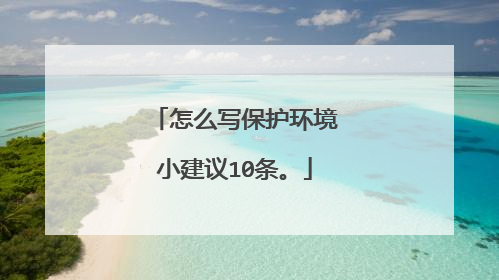 怎么写保护环境小建议10条。