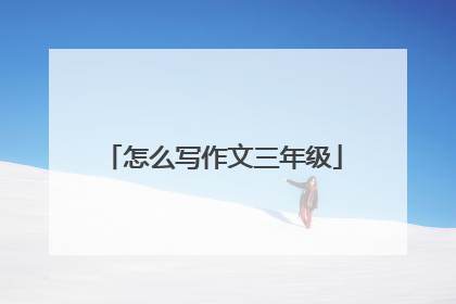 怎么写作文三年级