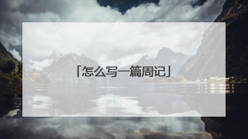 怎么写一篇周记