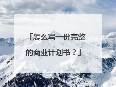 怎么写一份完整的商业计划书？