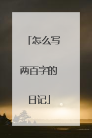怎么写两百字的日记