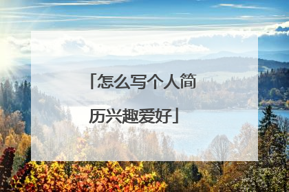 怎么写个人简历兴趣爱好