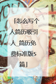 怎么写个人简历吸引人_简历免费标准版5篇