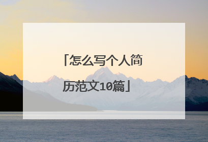 怎么写个人简历范文10篇