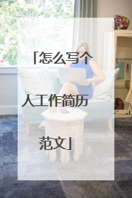 怎么写个人工作简历范文