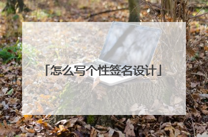 怎么写个性签名设计