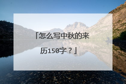 怎么写中秋的来历150字?