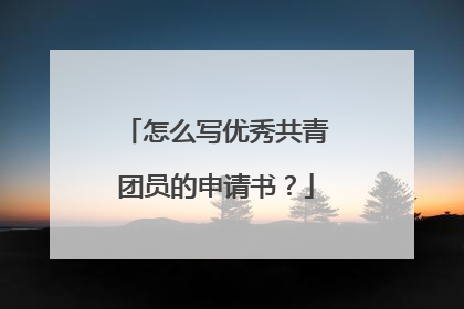 怎么写优秀共青团员的申请书?