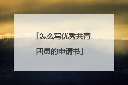 怎么写优秀共青团员的申请书
