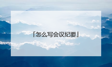 怎么写会议纪要