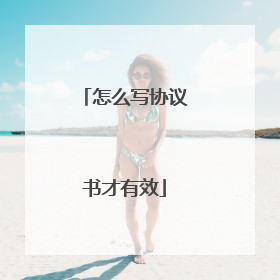 怎么写协议书才有效