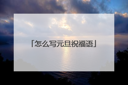 怎么写元旦祝福语