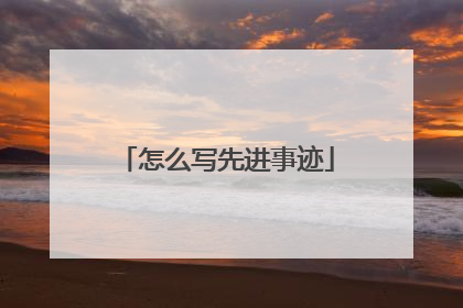 怎么写先进事迹