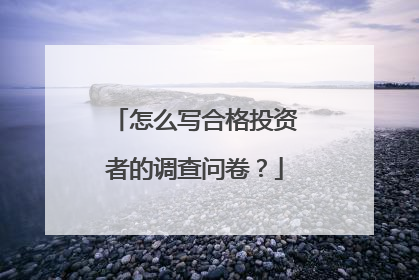 怎么写合格投资者的调查问卷?