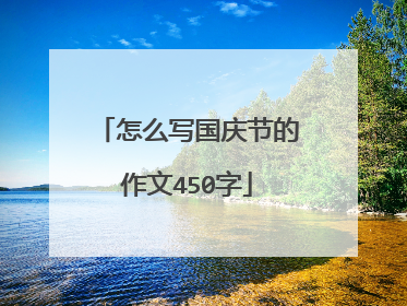 怎么写国庆节的作文450字