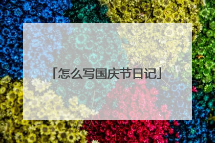 怎么写国庆节日记