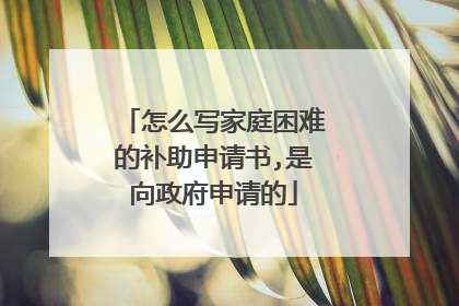 怎么写家庭困难的补助申请书,是向政府申请的