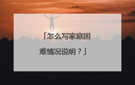怎么写家庭困难情况说明?