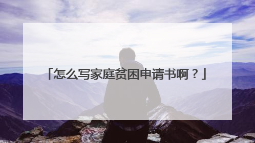 怎么写家庭贫困申请书啊？