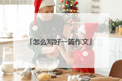 怎么写好一篇作文