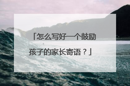 怎么写好一个鼓励孩子的家长寄语?