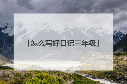 怎么写好日记三年级