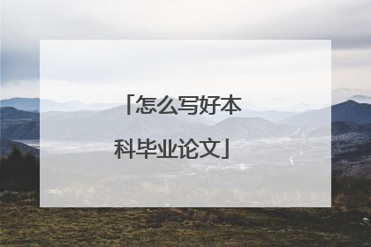 怎么写好本科毕业论文